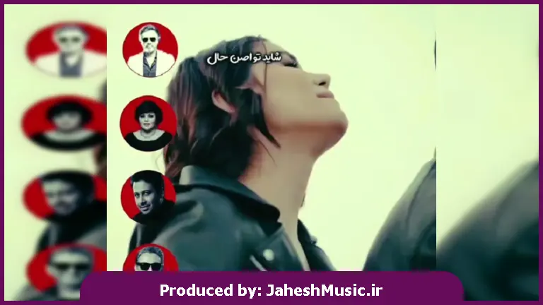 دانلود آهنگ شاید تو اصن حال منو کلا ندونی دل بردی و عزیزم شدی تو یار جونی